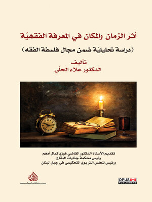 cover image of أثر الزمان والمكان في المعرفة الفقهية